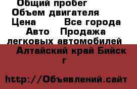  › Общий пробег ­ 285 › Объем двигателя ­ 2 › Цена ­ 40 - Все города Авто » Продажа легковых автомобилей   . Алтайский край,Бийск г.